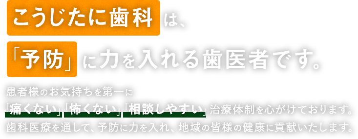 こうじたに歯科は、「予防」に力を入れる歯医者です。